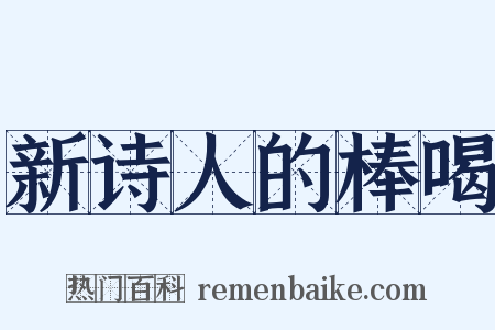 新诗人的棒喝是什么意思的图片